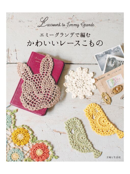 主婦と生活社作のエミーグランデで編む かわいいレースこものの作品詳細 - 貸出可能